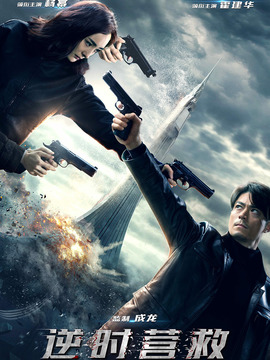 逆时营救剧情介绍_宅剧情