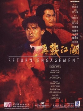 再战江湖剧情介绍_宅剧情