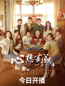 心想事成剧情介绍_宅剧情