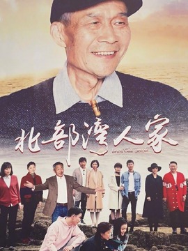 北部湾人家剧情介绍_宅剧情