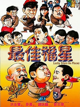 最佳福星剧情介绍_宅剧情