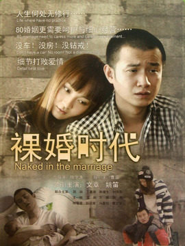 裸婚时代剧情介绍_宅剧情