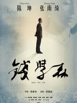 钱学森剧情介绍_宅剧情