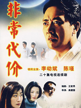 非常代价剧情介绍_宅剧情