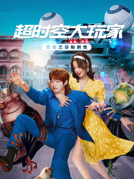 超时空大玩家剧情介绍_宅剧情