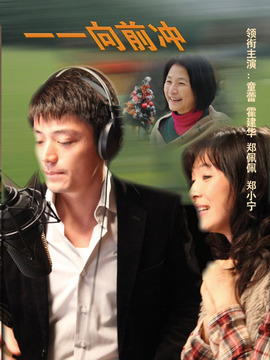 一一向前冲剧情介绍_宅剧情