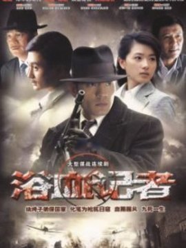 浴血记者剧情介绍_宅剧情