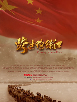 跨过鸭绿江剧情介绍_宅剧情