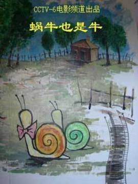 蜗牛也是牛剧情介绍_宅剧情