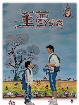 童梦奇缘剧情介绍_宅剧情