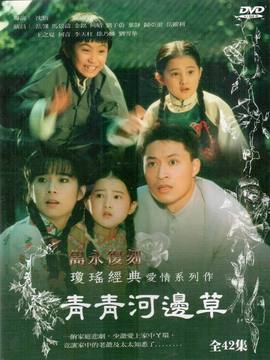 青青河边草剧情介绍_宅剧情