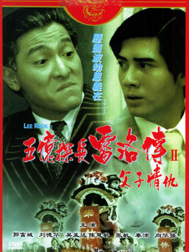 五亿探长雷洛传2父子情仇剧情介绍_宅剧情