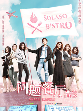问题餐厅剧情介绍_宅剧情