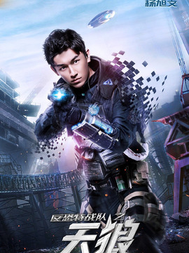 反恐特战队之天狼剧情介绍_宅剧情