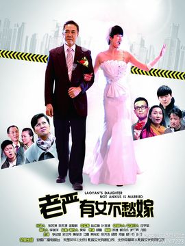 老严有女不愁嫁剧情介绍_宅剧情