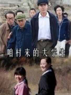 咱村来的大学生剧情介绍_宅剧情