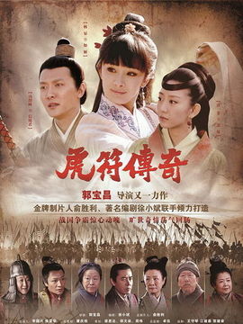 虎符传奇剧情介绍_宅剧情