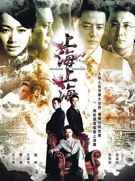 上海，上海剧情介绍_宅剧情