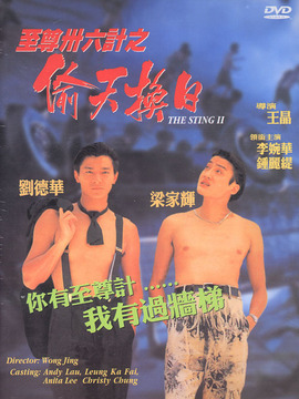 至尊三十六计之偷天换日剧情介绍_宅剧情