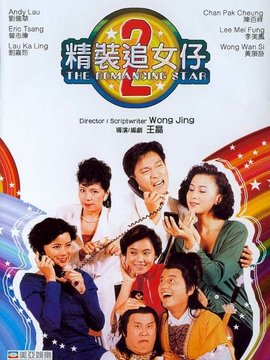 精装追女仔续集剧情介绍_宅剧情