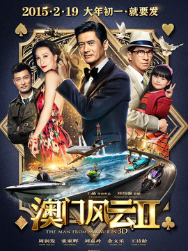 澳门风云2剧情介绍_宅剧情