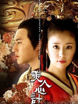 美人心计剧情介绍_宅剧情