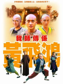我师傅是黄飞鸿剧情介绍_宅剧情