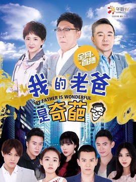 我的老爸是奇葩剧情介绍_宅剧情