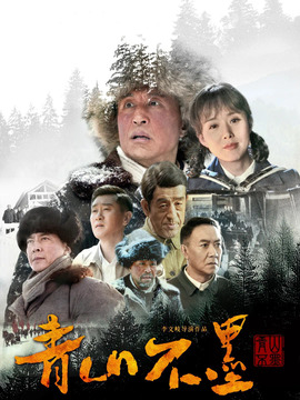 青山不墨剧情介绍_宅剧情