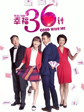 幸福36计剧情介绍_宅剧情