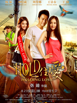 Hold住爱剧情介绍_宅剧情