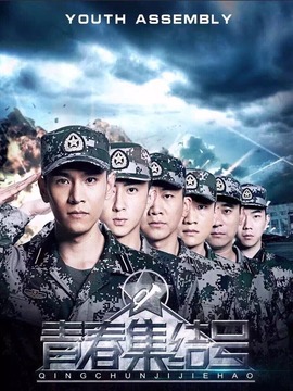 青春集结号剧情介绍_宅剧情