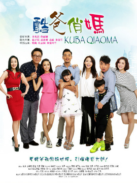 酷爸俏妈剧情介绍_宅剧情