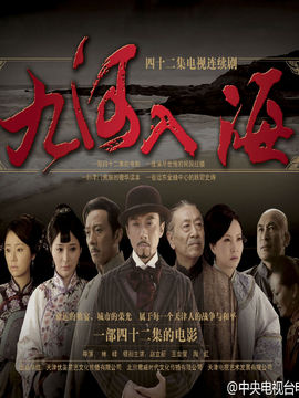 九河入海剧情介绍_宅剧情