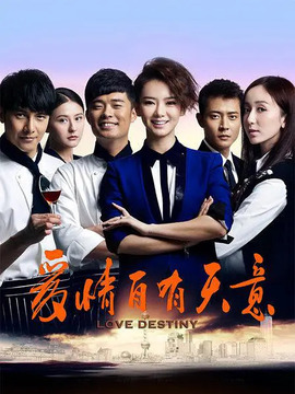 爱情自有天意剧情介绍_宅剧情