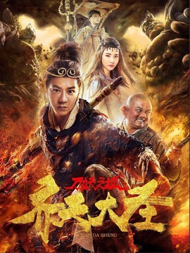 齐天大圣·万妖之城剧情介绍_宅剧情