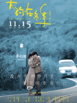 大约在冬季剧情介绍_宅剧情