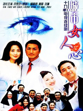 城市女人心剧情介绍_宅剧情