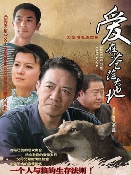 爱在苍茫大地剧情介绍_宅剧情