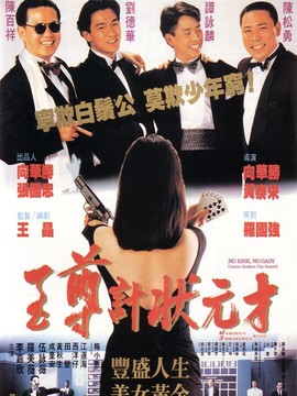 至尊计状元才剧情介绍_宅剧情