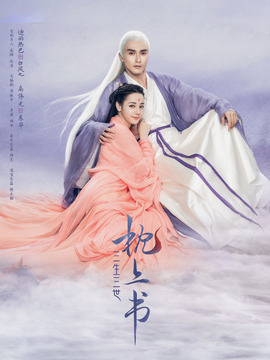 三生三世枕上书剧情介绍_宅剧情