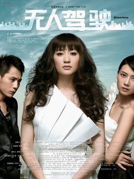 无人驾驶剧情介绍_宅剧情