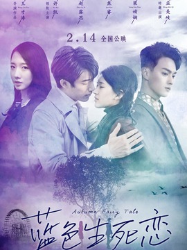 蓝色生死恋剧情介绍_宅剧情