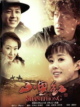 山里红剧情介绍_宅剧情