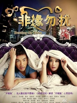 非缘勿扰剧情介绍_宅剧情