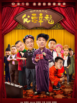 相声大电影之我要幸福剧情介绍_宅剧情