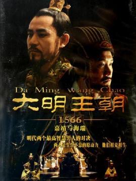 大明王朝剧情介绍_宅剧情