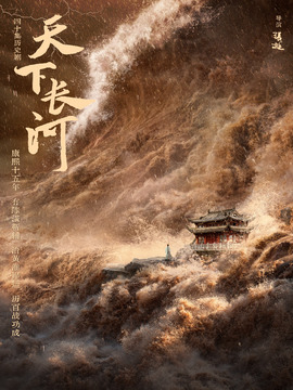 天下长河剧情介绍_宅剧情