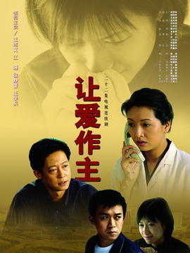 让爱作主剧情介绍_宅剧情