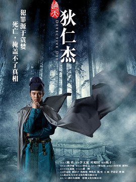 通天狄仁杰剧情介绍_宅剧情